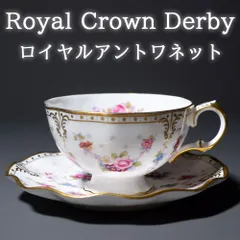 ロイヤルクラウンダービー マリー アントワネット カップ＆ソーサー 1組 ロイヤルクラウンダービーとは？アントワネットはどのような食器