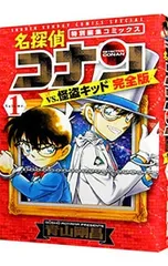名探偵コナンvs.怪盗キッド 【完全版】 1／青山剛昌