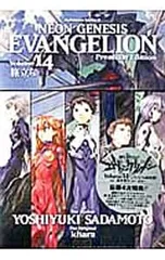 【プレミアム限定版 収納ブックエンド・ブックレット・CD付】新世紀エヴァンゲリオン 14／貞本義行