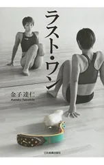 ラスト・ワン／金子達仁