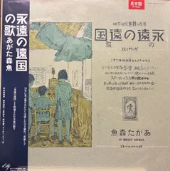 あがた森魚 / 永遠の遠国の歌（LP Kitty Records：22MS-0101 見本盤 SAMPLE 帯付 美品）