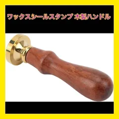 【新品・即日発送】ワックスシールスタンプ 木製ハンドル シーリングワックス印鑑