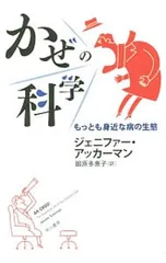 かぜの科学 もっとも身近な病の生態／ジェニファー・アッカーマン