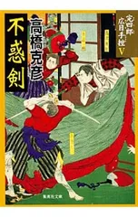 不惑剣 (完四郎広目手控シリーズ5)／高橋克彦
