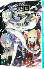 Re:ゼロから始める異世界生活 短編集 1／長月達平