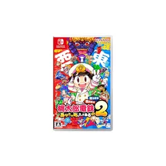 【新品】 桃太郎電鉄2 ~あなたの町も きっとある~ 東日本編+西日本編 0