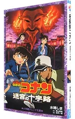 名探偵コナン迷宮の十字路(クロスロード)／青山剛昌のサムネイル
