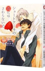 ショートケーキの苺にはさわらないで／凪良ゆう