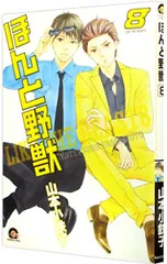 ほんと野獣 8／山本小鉄子