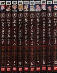アニメDVD 世界名作劇場 私のあしながおじさん 全10巻 セット