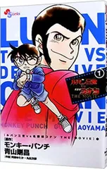 ルパン三世vs名探偵コナン THE MOVIE 1／阿部ゆたか