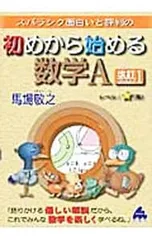 スバラシク面白いと評判の初めから始める数学A 改訂1／馬場敬之