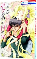 ボクを包む月の光-ぼく地球(タマ) 次世代編- 15／日渡早紀