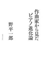 作曲家から見たピアノ進化論／野平一郎