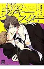 僕のラッキースター／夏目かつら