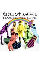 虹のコンキスタドールやるっきゃない!2015/ブランニューハッピーデイズ