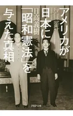 アメリカが日本に「昭和憲法」を与えた真相／日高義樹