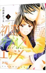 初恋ダブルエッジ 3／小田原みづえ