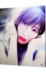 どうする?-小嶋陽菜写真集／中村和孝【撮影】