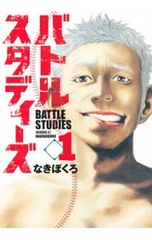 バトルスタディーズ 47巻 なきぼくろ - メルカリ
