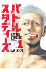 初版‼️新品未開封‼️バトルスタディーズ 1～17 2026年最新】バトルスタディーズの人気アイテム - メルカリ