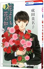 2026年最新】花よりも花の如く 成田美名子の人気アイテム - メルカリ