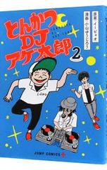 돈까스 DJ 아게 타로 2 / 오야마 유지로