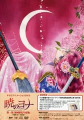 暁のヨナ　DVD 暁のヨナ』DVD Vol.8 - マーベラス