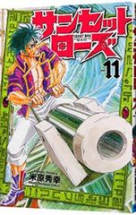 初版 サンセットローズ＜14＞ 米原秀幸 - メルカリ