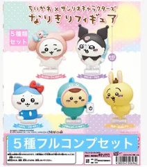 ちいかわ×サンリオキャラクターズ なりきりフィギュア 【5種フルコンプセット】ガチャ　カプセル