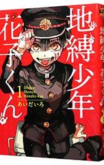 地縛少年花子くん 18巻 あいだいろ - メルカリ