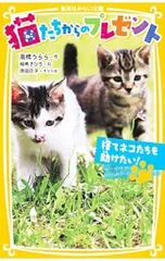 猫たちからのプレゼント 捨てネコたちを助けたい!(集英社みらい文庫動物セット)／高橋うららのサムネイル