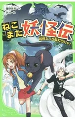 ねこまた妖怪伝 妖怪だって友だちにゃ!／藤野恵美のサムネイル