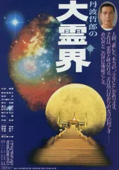 【中古】販促品 ≪リーフレット・小冊子≫ フライヤー)丹波哲郎の大霊界