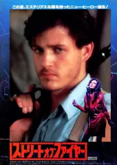 【中古】販促品 ≪リーフレット・小冊子≫ フライヤー)ストリート・オブ・ファイヤー