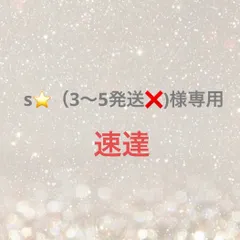 s⭐️（3〜5発送❌）様専用
