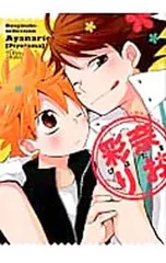 同人誌セレクション 彩奈りお／彩奈りお