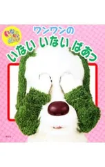 いないいないばあっ!ワンワンのいないいないばあっ／講談社