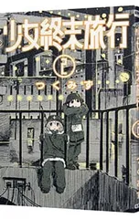 2026年最新】少女終末旅行の人気アイテム - メルカリ