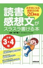 読書感想文がスラスラ書ける本 小学3・4年生／松下義一