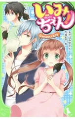 いみちぇん!(3)ねらわれた主さま／あさばみゆきのサムネイル