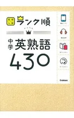 高校入試ランク順 中学英熟語430 【新版】／学研教育出版【編】