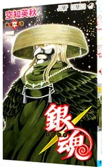 銀魂 60／空知英秋