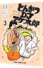 돈까스 DJ 아게 타로 3 / 오야마 유지로