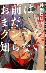 お前はまだグンマを知らない 4／井田ヒロト