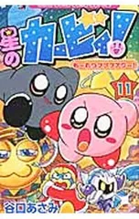 星のカービィもーれつプププアワー 11／谷口あさみ