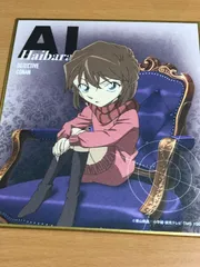 名探偵コナン 灰原 色紙