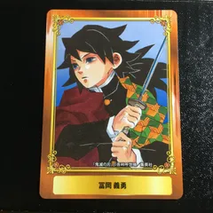 鬼滅の刃 冨岡義勇 アニメイト限定 カード