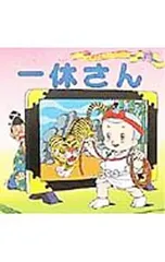 一休さん 世界名作ファンタジー28／平田昭吾のサムネイル