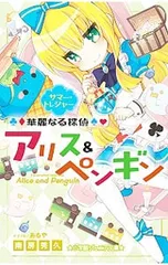 華麗なる探偵アリス&ペンギン サマー・トレジャー 4／南房秀久のサムネイル